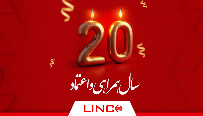 20 سال همراهی و اعتماد